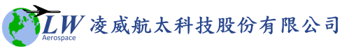 凌威航太科技股份有限公司